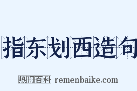 指东划西造句是什么意思的图片